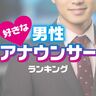 9,234名の投票で決定！好きな「男性アナウンサー」ランキング