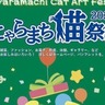 【にゃらまち猫祭り2025】猫好きさん集合！ならまちで猫モチーフのグルメ＆グッズ巡り