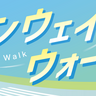 普段は立入禁止の滑走路を歩ける貴重なチャンス！／大阪国際空港で「ITAMI