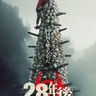 28年間の過酷な世界を物語るのは、“25万本の骨”と“5500個の頭蓋骨”の塔！？『28年後…』特別ポスター