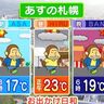 【昼は半袖でも】あす14日の札幌も25度近くの気温に！　北海道の天気予報＆気象予報士解説／2025年5月13日更新