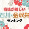 金沢弁！意味が難しい石川県の方言ランキング