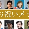 著名人も祝福　記念サイトにメッセージ