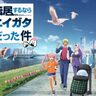 【新潟と「転スラ」がコラボ】新潟県、人気アニメとコラボしたプロモーションを開始　首都圏の若年層に向け子育て環境の魅力をアピール