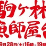 長田港で「漁師の魚料理」が楽しめる『駒ヶ林漁師屋台』が開催されるみたい。魚料理にあうお酒も