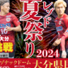 レゾナックドーム大分にて「レゾド夏祭り2024」が開催されます！