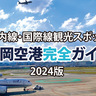 【福岡空港完全ガイド2024】国内線・国際線の観光スポット活用術