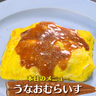 もうすぐ土用の丑の日！うなぎの蒲焼で洋風料理？『うなおむらいす』とは！【下國伸のお目覚メシ】