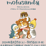 サメにゃん、えびにゃんら『mofusand』のにゃんこたちが愛知に大集合　『mofusand展』が名古屋PARCOで開催