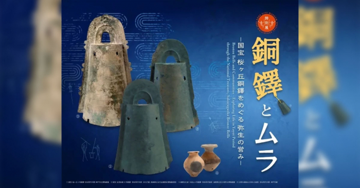神戸に集う国宝と銅鐸の謎 「特別展 銅鐸とムラ 国宝桜ヶ丘銅鐸