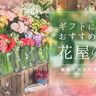 【姫路・加古川周辺】オシャレな花屋9選！母の日におすすめの花束やアレンジメントを紹介
