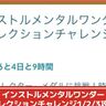 【ポケモンGO】「インストルメンタルワンダーコレクションチャレンジ1/2/3」完全攻略！リワードで色違い出現確率アップ中のテッシード&タイレーツが入手できる！