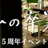 大原梓、星乃夢奈、菅田愛貴、小越春花ら出演、『私の卒業プロジェクト』5周年記念イベント6/28開催！【コメントあり】