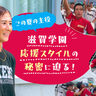 夏の甲子園を席巻した“滋賀学園旋風”。その応援の舞台裏を取材しました！