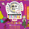 【11/2・3】「岡山カレーフェスティバル2024」開催！岡山市内の中心部に“岡山カレー”が大集合！