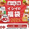お弁当に入ってたら超嬉しい。ミートボールなどが入った「イシイの福袋2025」は要チェック！