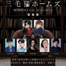 岡宮来夢、水江建太ら出演で、赤川次郎の大人気ミステリーが初の音楽朗読劇化