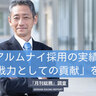 アルムナイネットワークを構築している企業は1割。OB会の開催や定期的な情報発信などを実施。