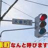 札幌・水車町の呼び名は「すいしゃまち」VS「すいしゃちょう」？
