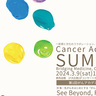 がんに関心のある人を対象にした初の「がんアカデミーサミット」が群馬県前橋市で3月9日開催