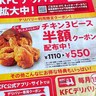 【え？】郵便ポストにケンタッキーの「半額チラシ」が入っていて二度見するも、注文したら会計がヤバイことになった