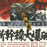 50年前の映画「新幹線大爆破」　上越市の高田世界館で10日からリバイバル上映