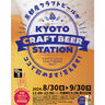 地元京都のクラフトビールが一堂に集結！『KYOTO