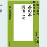 一杯の茶に真理が宿る――大久保喬樹さんが読む、岡倉天心『茶の本』#1【NHK100分de名著ブックス一挙公開】