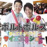 爆笑と驚きがいっぱい！親子で楽しめるサイエンスショー　丹波市立春日文化ホールで「お笑いコンビボルトボルズのサイエンスショー&ジャグリングショー」開催　丹波市