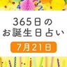 7月21日生まれはこんな人　365日のお誕生日占い【鏡リュウジ監修】