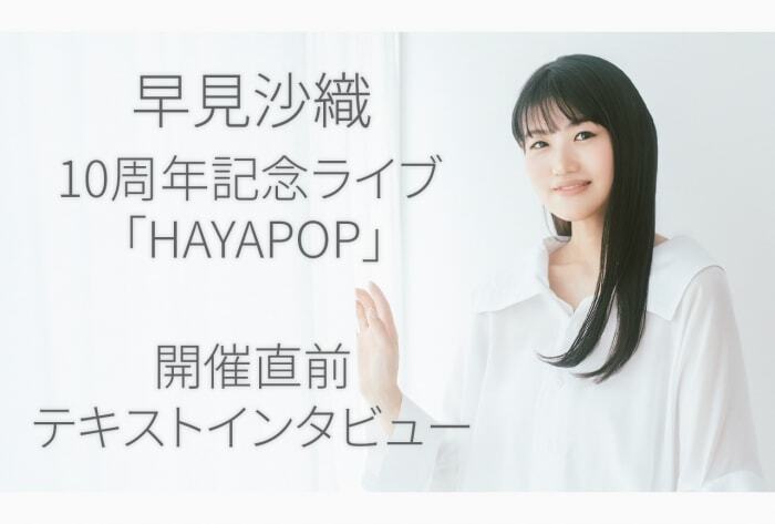 まずは、9月21日のHAYAPOPに……来なさい！」──“一日限り”の10周年記念