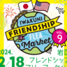 【2/18】岩国フレンドシップマーケットが開催！買い物を通じて日米の交流を楽しみましょう