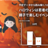 近年のハロウィンの過ごし方には変化あり!?