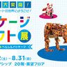 【新潟日報メディアシップ】パッケージクラフト展　つくってびっくり★へんしんパッケージ