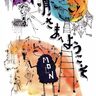 【『お月さまへようこそ】個性豊かな俳優たちとダンサーたちが紡ぐ、「心の通い合い」を描く物語｜新潟市秋葉区