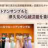 津久見市で『フルートアンサンブルと津久見の伝統芸能を楽しむ会』が開催されます