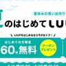 シェアサイクル「LUUP」が、初めての利用で『60分無料』になるキャンペーンを実施するみたい。4日間限定