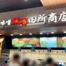 【困惑】人気味噌ラーメンチェーン「田所商店」に元道民が初めて行って戸惑ったこと