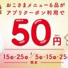 【50円引き】デニーズの"おこさまメニュー"がお得に。日付限定のアプリクーポン。