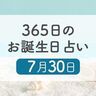 7月30日生まれはこんな人　365日のお誕生日占い【鏡リュウジ監修】