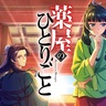 【Hulu総合ランキング】アニメ『薬屋のひとりごと』や渡辺翔太ら出演“神説教”ドラマに注目：フールー