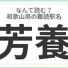 和歌山県民はもちろん全問正解？「和歌山県」の難読駅名