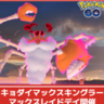 【ポケモンGO】キョダイマックスキングラーが実装される「キョダイマックスキングラーのマックスバトルデイ」開催！