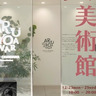 仕事場に現代美術をずらり　12月25日まで「はたらく美術館」