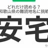 どれだけ読める？和歌山県の難読地名に挑戦