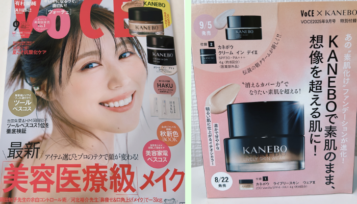 ♡デパコス多めまとめ売り♡おまけ付き 付録のレベル超えてる！「VOCE」9月号の“デパコス高級アイテム