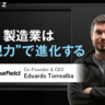 「最も尊敬する企業はキーエンス」　CTスキャンで製造の常識を変えるLumafieldとは？