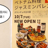 【開店】10/7(火)オープン！グランデュオ立川7Fにベトナム料理店『ジャスミンパレス