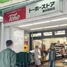 垂水駅近くの『トーホーストア』が本日閉店へ。全品半額で朝から混雑してる