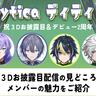 【にじさんじ】祝・Dytica（ディティカ）3Dお披露目＆2周年！　配信の見どころを通してメンバーの魅力や特徴をご紹介｜8週連続3Dお披露目が閉幕
